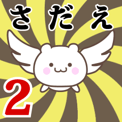 さだえ専用2！神速で動く名前スタンプ