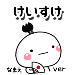 無難な【けいすけ】専用のしろまる駄洒落