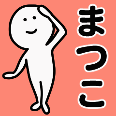 動くよ！ まつこ 専用スタンプ 1