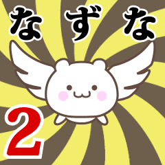 なずな専用2！神速で動く名前スタンプ