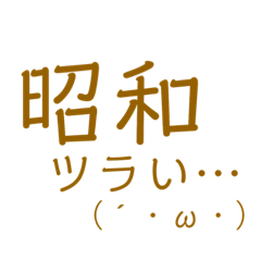 がんばれ！昭和たんのスタンプ