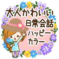 大人かわいい日常会話&ハッピーカラー♥