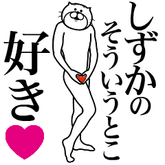 【しずか】に送る面白いスタンプ！