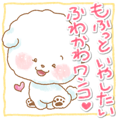 癒しのふわかわワンコスタンプ その5