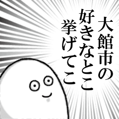 大館市を愛する人のスタンプ