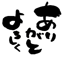 筆文字 一画目は太く