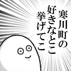 寒川町を愛する者のスタンプ