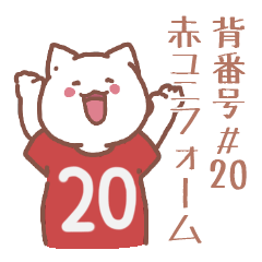背番号20番 赤ユニフォームねこ【返事編】