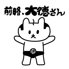 前略、大徳さん