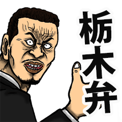 恐い顔の栃木弁