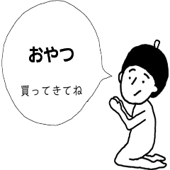 買ってきてねスタンプ【おやつ】