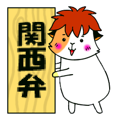 関西弁モルモット