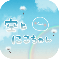 動く♪空とニコちゃん