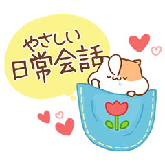 使いやすい言葉に☆ハムを添えて