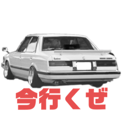 地元の若者!! 愛車の旧車達