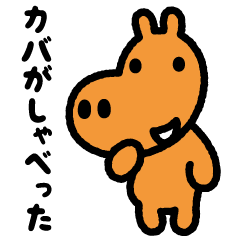 カバがしゃべった