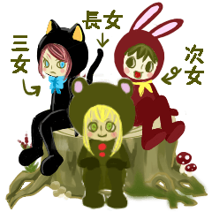 きぐるみな三姉妹