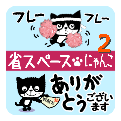 省スペース (=＾● ⋏ ●＾=)♪♪にゃんこ２