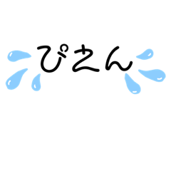 普段の会話をとりまスタンプ化