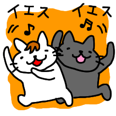 イエス！イエス！伊藤ネコ３