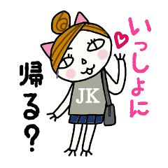 好き！好き！JK