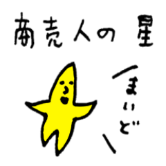 ビジネス・商談・営業に！商売人の星