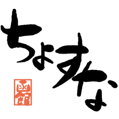 デカ文字方言 函館版