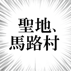 馬路村を愛してやまないスタンプ