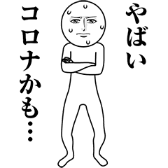 真顔のコロナ対策スタンプ