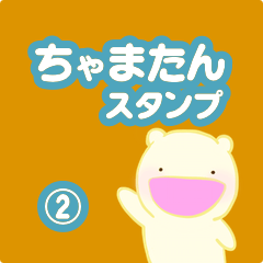 ちゃまたんスタンプ２