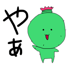 代弁者さぼてんくん