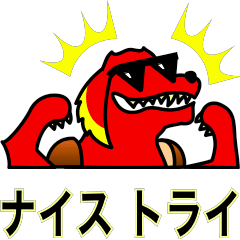 ホットドッグ (やる気が出る熱いことば)