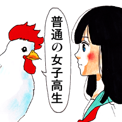 普通の女子高生