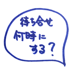 待ち合わせ時間は何時にしよう？