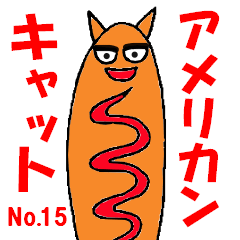 アメリカンキャットNo.15