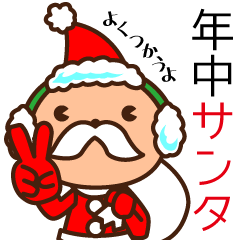 年中サンタ