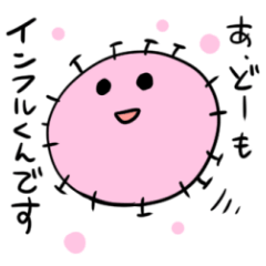 大流行！インフルエンザくん