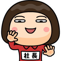 芋ジャージの【社長】♀Bigスタンプ