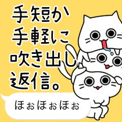 手短か手軽に吹き出し返信。