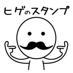 ヒゲ好き専用　何の変哲もないスタンプ