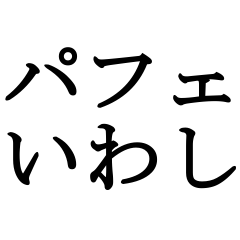 パフェ　いわし