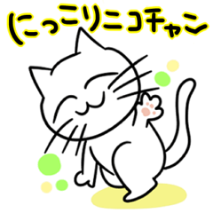 にこにこニコにゃん　生活編