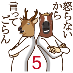 馬と鹿5