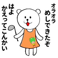 主婦しろっくま