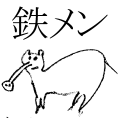 鉄のメンタル動物園