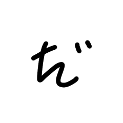 ゆるいひらがな