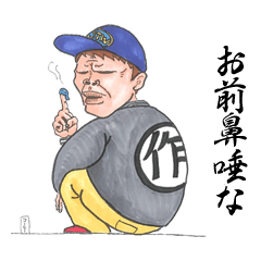 作田スタンプ①