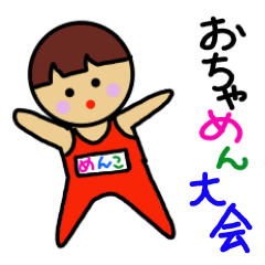 おちゃめん大会