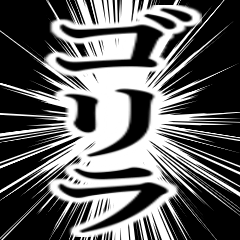 最強白ゴリラに俺はなる！！！！