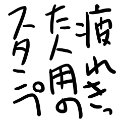 疲れた人用スタンプ